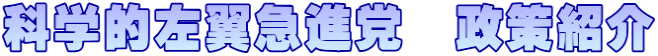 科学的左翼急進党　政策紹介